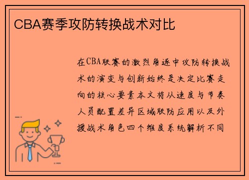CBA赛季攻防转换战术对比