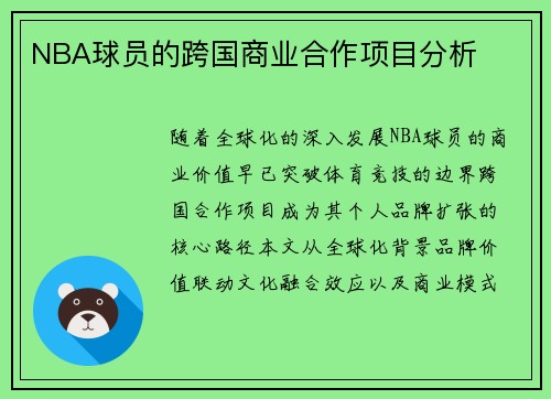 NBA球员的跨国商业合作项目分析