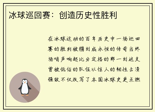 冰球巡回赛：创造历史性胜利