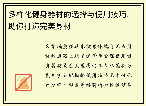 多样化健身器材的选择与使用技巧，助你打造完美身材