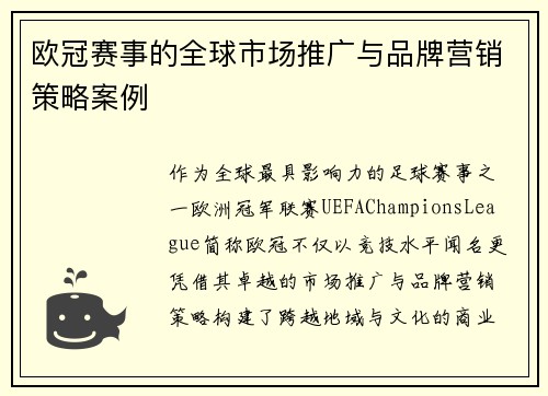 欧冠赛事的全球市场推广与品牌营销策略案例