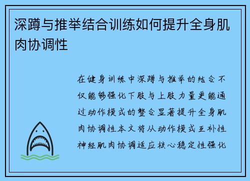 深蹲与推举结合训练如何提升全身肌肉协调性