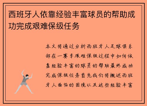 西班牙人依靠经验丰富球员的帮助成功完成艰难保级任务