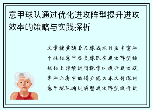 意甲球队通过优化进攻阵型提升进攻效率的策略与实践探析