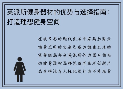 英派斯健身器材的优势与选择指南：打造理想健身空间