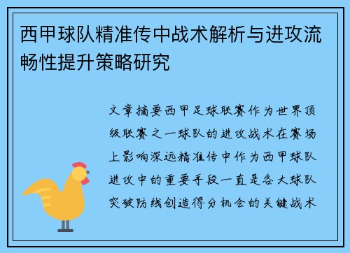 西甲球队精准传中战术解析与进攻流畅性提升策略研究