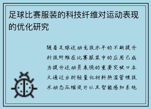 足球比赛服装的科技纤维对运动表现的优化研究