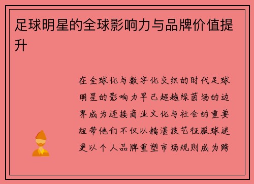 足球明星的全球影响力与品牌价值提升