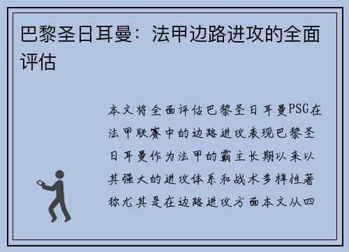 巴黎圣日耳曼：法甲边路进攻的全面评估