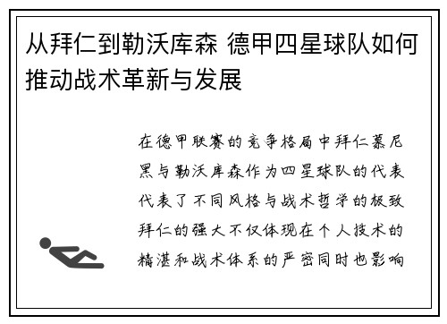 从拜仁到勒沃库森 德甲四星球队如何推动战术革新与发展