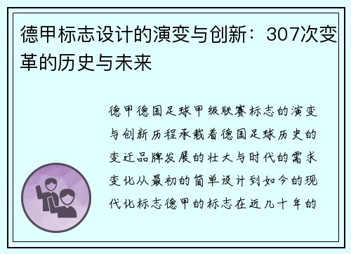 德甲标志设计的演变与创新：307次变革的历史与未来