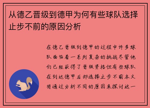 从德乙晋级到德甲为何有些球队选择止步不前的原因分析