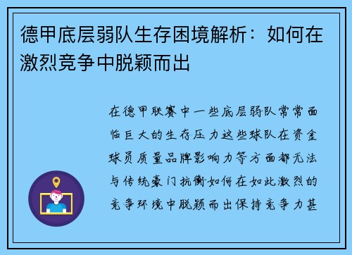 德甲底层弱队生存困境解析：如何在激烈竞争中脱颖而出