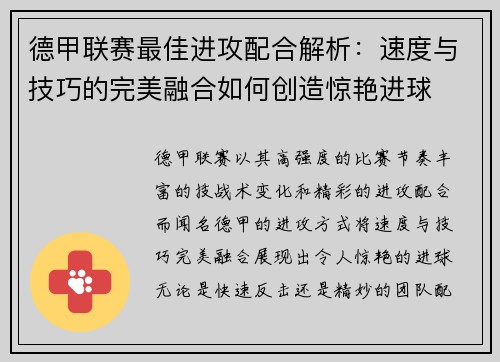 德甲联赛最佳进攻配合解析：速度与技巧的完美融合如何创造惊艳进球