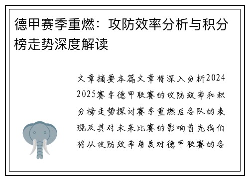 德甲赛季重燃：攻防效率分析与积分榜走势深度解读