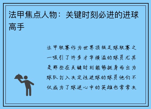 法甲焦点人物：关键时刻必进的进球高手