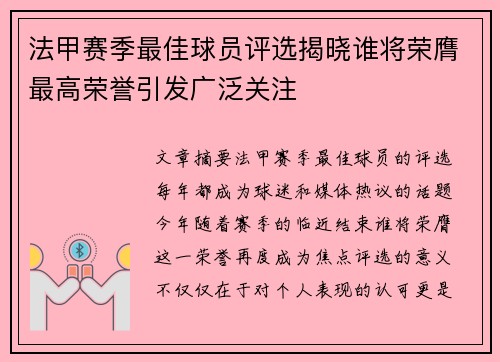 法甲赛季最佳球员评选揭晓谁将荣膺最高荣誉引发广泛关注
