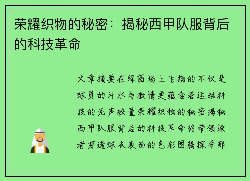 荣耀织物的秘密：揭秘西甲队服背后的科技革命