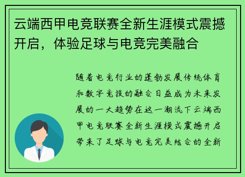 云端西甲电竞联赛全新生涯模式震撼开启，体验足球与电竞完美融合