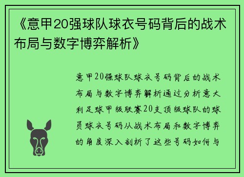 《意甲20强球队球衣号码背后的战术布局与数字博弈解析》