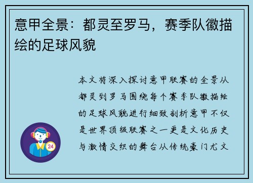 意甲全景：都灵至罗马，赛季队徽描绘的足球风貌