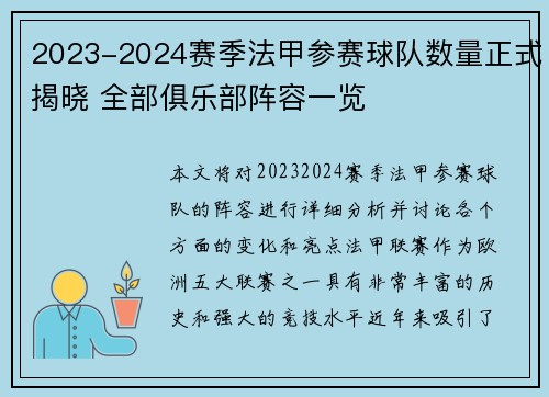 2023-2024赛季法甲参赛球队数量正式揭晓 全部俱乐部阵容一览