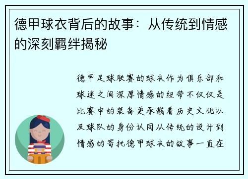 德甲球衣背后的故事：从传统到情感的深刻羁绊揭秘