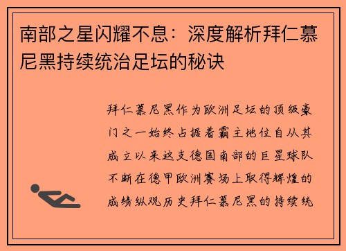 南部之星闪耀不息：深度解析拜仁慕尼黑持续统治足坛的秘诀