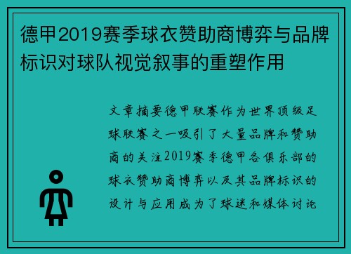 德甲2019赛季球衣赞助商博弈与品牌标识对球队视觉叙事的重塑作用