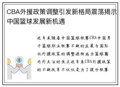 CBA外援政策调整引发新格局震荡揭示中国篮球发展新机遇
