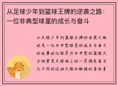 从足球少年到篮球王牌的逆袭之路：一位非典型球星的成长与奋斗