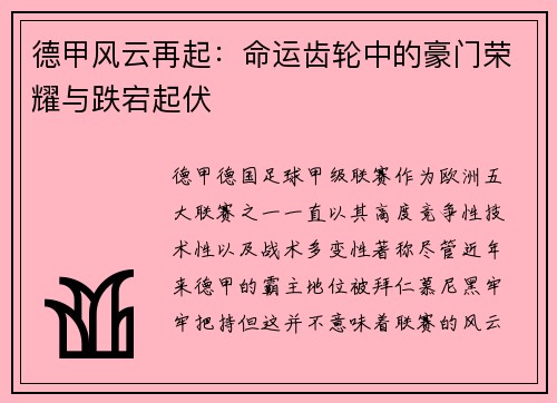 德甲风云再起：命运齿轮中的豪门荣耀与跌宕起伏