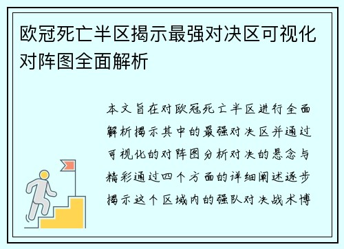 欧冠死亡半区揭示最强对决区可视化对阵图全面解析