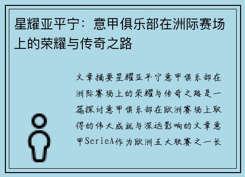 星耀亚平宁：意甲俱乐部在洲际赛场上的荣耀与传奇之路