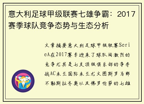 意大利足球甲级联赛七雄争霸：2017赛季球队竞争态势与生态分析
