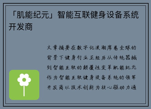 「肌能纪元」智能互联健身设备系统开发商