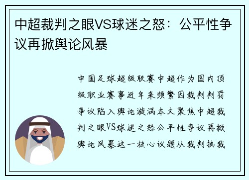 中超裁判之眼VS球迷之怒：公平性争议再掀舆论风暴