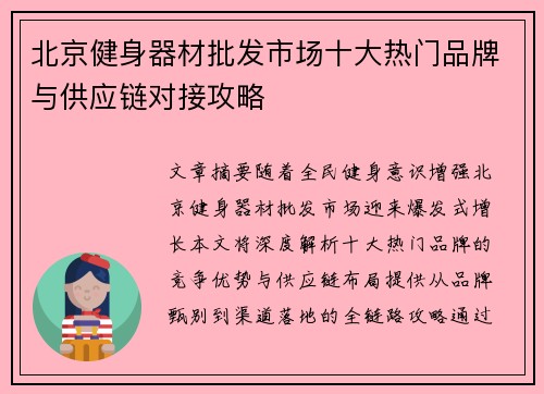 北京健身器材批发市场十大热门品牌与供应链对接攻略