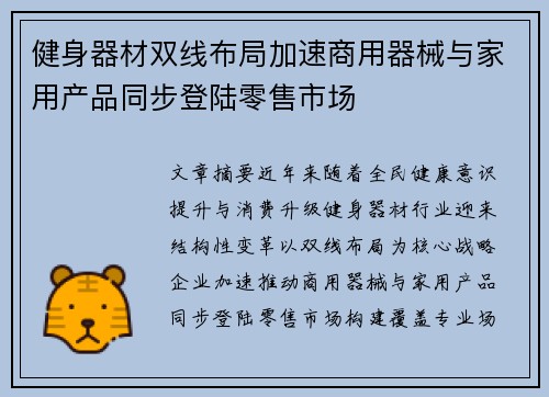 健身器材双线布局加速商用器械与家用产品同步登陆零售市场