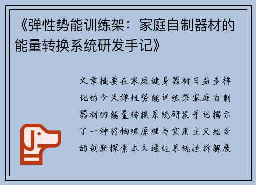 《弹性势能训练架：家庭自制器材的能量转换系统研发手记》