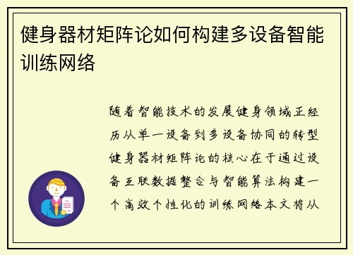 健身器材矩阵论如何构建多设备智能训练网络
