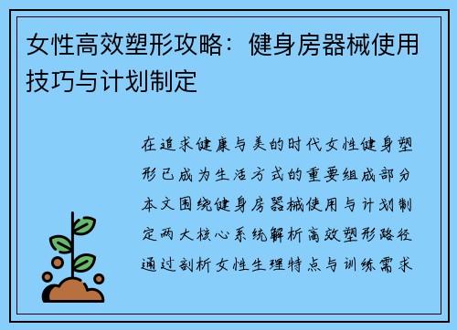 女性高效塑形攻略：健身房器械使用技巧与计划制定