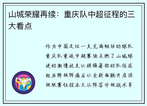 山城荣耀再续：重庆队中超征程的三大看点