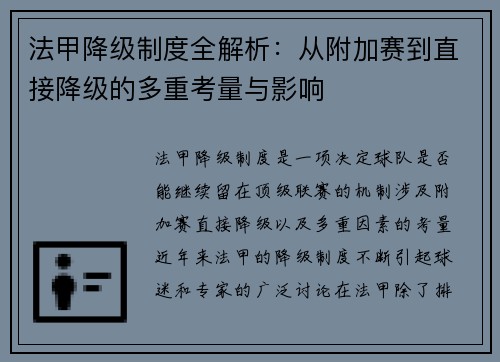 法甲降级制度全解析：从附加赛到直接降级的多重考量与影响