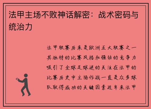 法甲主场不败神话解密：战术密码与统治力