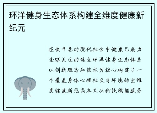 环洋健身生态体系构建全维度健康新纪元