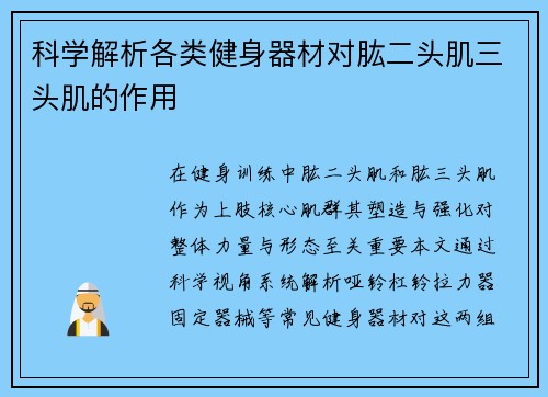 科学解析各类健身器材对肱二头肌三头肌的作用