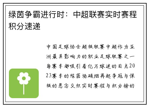 绿茵争霸进行时：中超联赛实时赛程积分速递