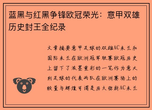 蓝黑与红黑争锋欧冠荣光：意甲双雄历史封王全纪录