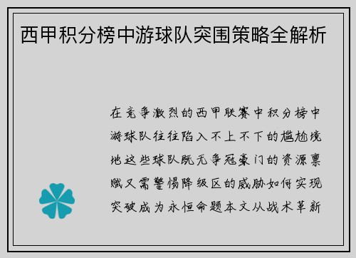 西甲积分榜中游球队突围策略全解析